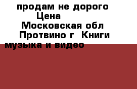 продам не дорого › Цена ­ 6 500 - Московская обл., Протвино г. Книги, музыка и видео » DVD, Blue Ray, фильмы   . Московская обл.